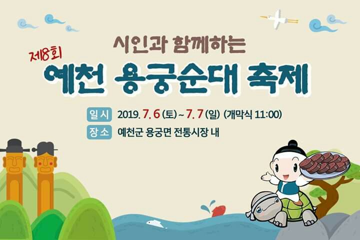 1.제8회 예천용궁순대축제